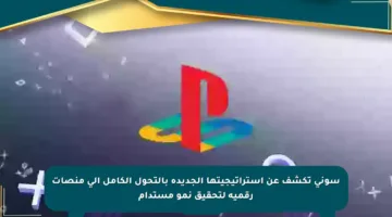 سوني تكشف عن استراتيجيتها الجديدة بالتحول الكامل إلى منصات رقمية لتحقيق نمو مستدام